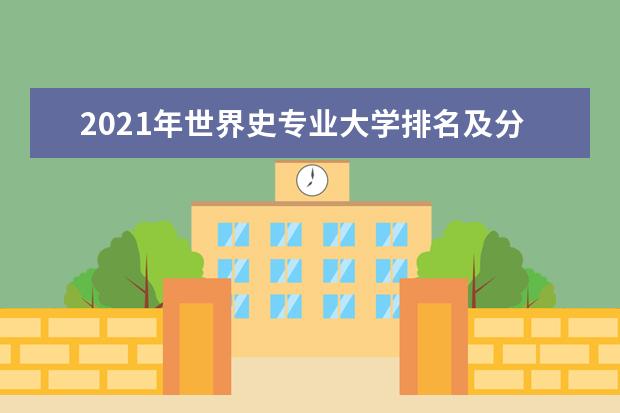 2021年世界史专业大学排名及分数线【统计表】