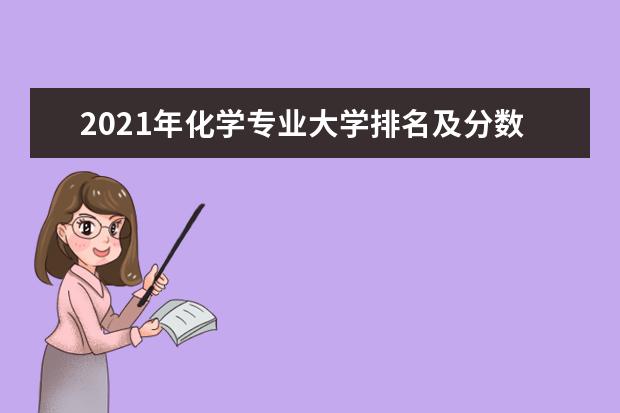 2021年化学专业大学排名及分数线【统计表】