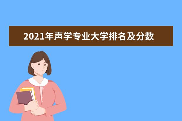 2021年声学专业大学排名及分数线【统计表】