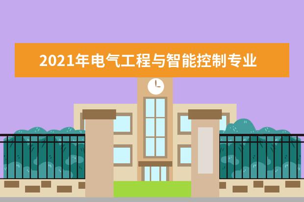 2021年电气工程与智能控制专业大学排名及分数线【统计表】