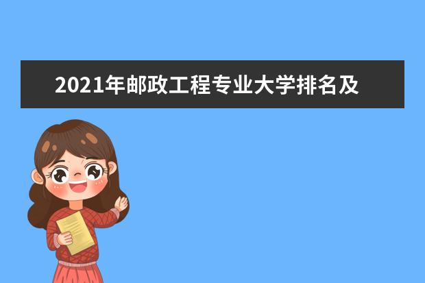 2021年邮政工程专业大学排名及分数线【统计表】