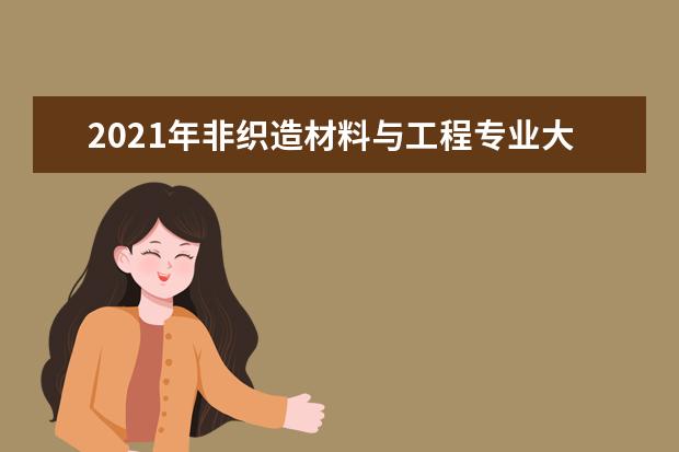 2021年非织造材料与工程专业大学排名及分数线【统计表】