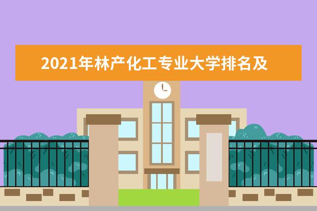 2021年林产化工专业大学排名及分数线【统计表】