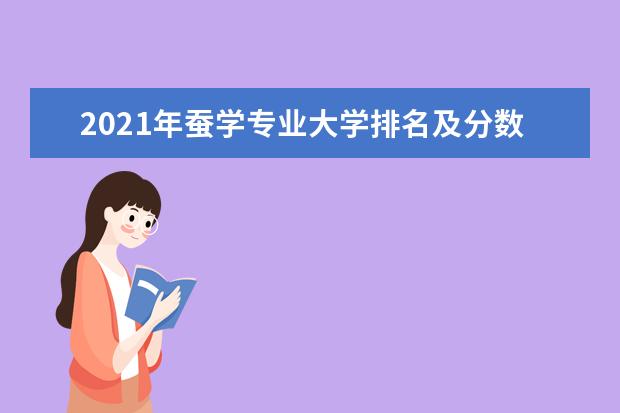 2021年蚕学专业大学排名及分数线【统计表】