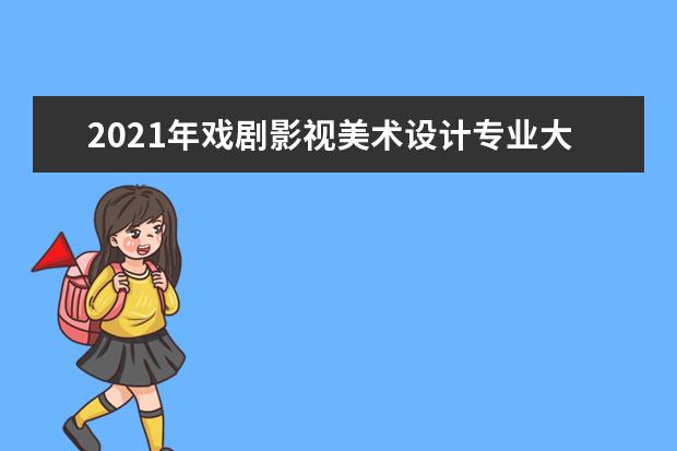 2021年戏剧影视美术设计专业大学排名及分数线【统计表】