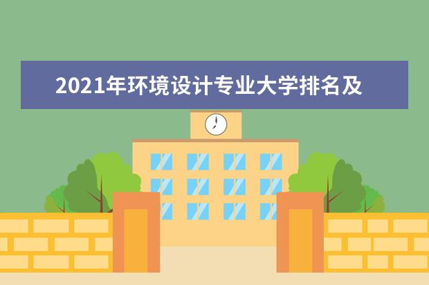 2021年环境设计专业大学排名及分数线【统计表】