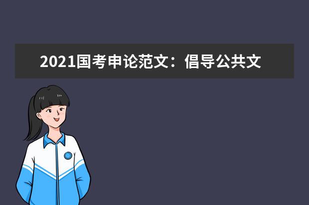 2021国考申论范文：倡导公共文明 提升国家形象