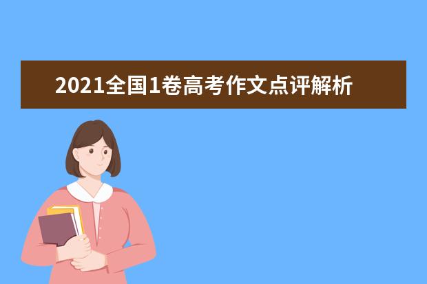 2021全国1卷高考作文点评解析 怎么写