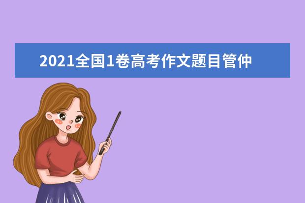 2021全国1卷高考作文题目管仲与鲍叔牙的故事应该怎么写