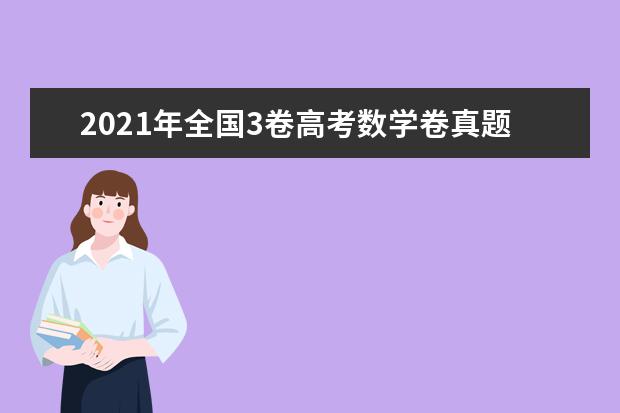 2021年全国3卷高考数学卷真题答案解析(WORD文字版)