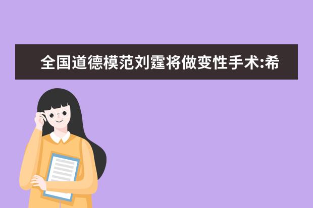 全国道德模范刘霆将做变性手术:希望社会能包容