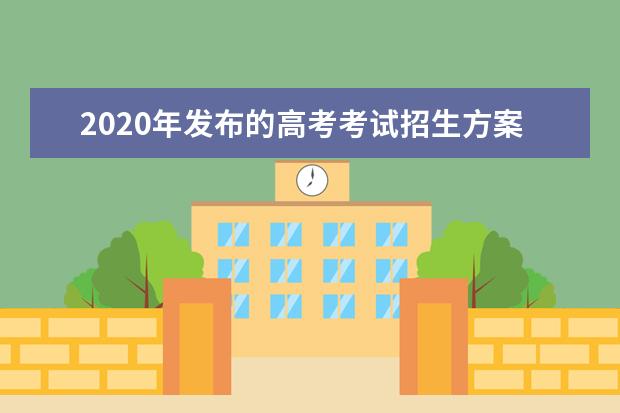 2020年发布的高考考试招生方案都改了些啥？