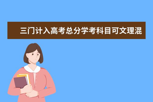 三门计入高考总分学考科目可文理混搭