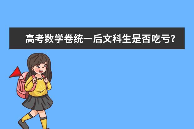 高考数学卷统一后文科生是否吃亏？专家否定