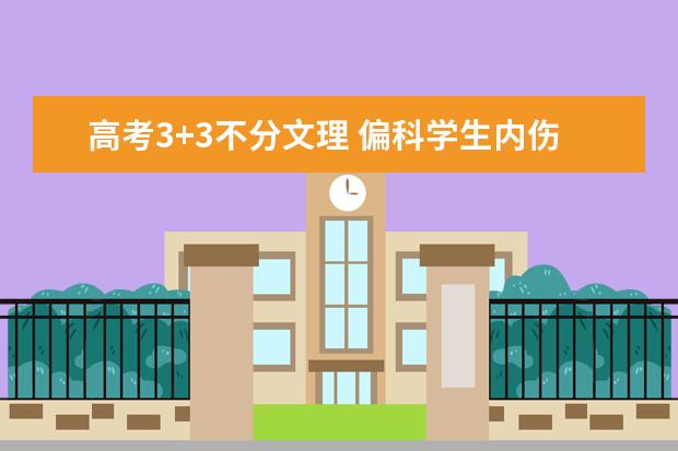 高考3+3不分文理 偏科学生内伤