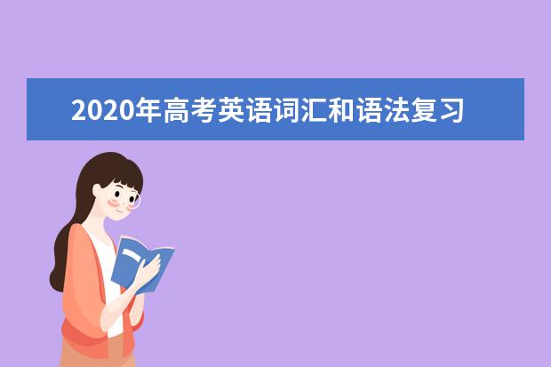 2020年高考英语词汇和语法复习技巧