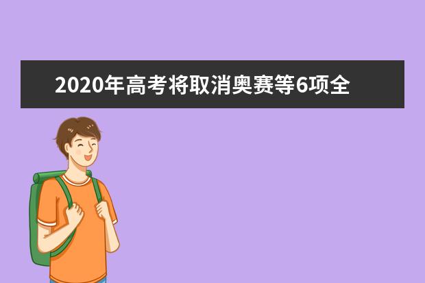 2020年高考将取消奥赛等6项全国性加分项目