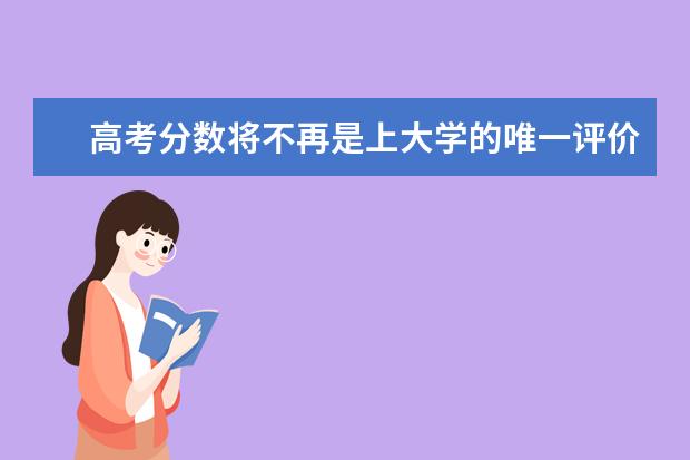 高考分数将不再是上大学的唯一评价