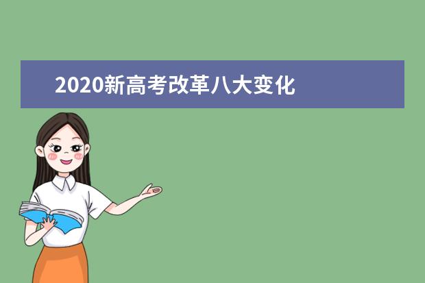 2020新高考改革八大变化