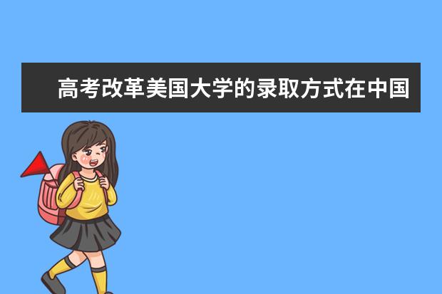 高考改革美国大学的录取方式在中国不可行