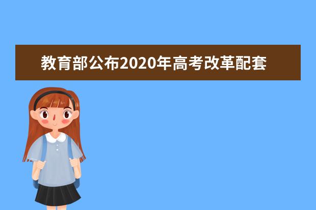 教育部公布2020年高考改革配套方案:全科考察文理不分