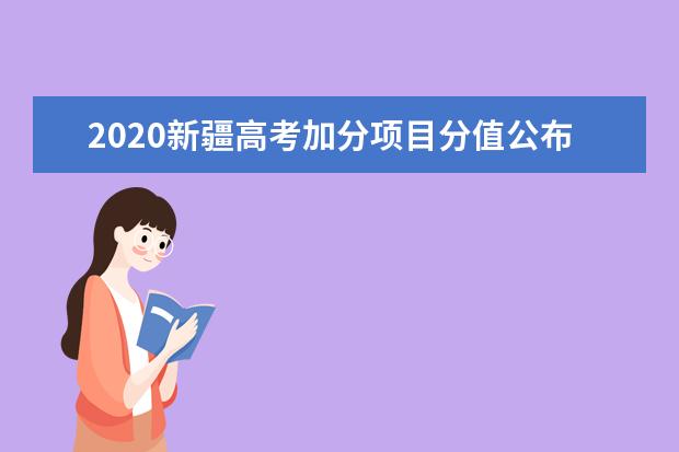 2020新疆高考加分项目分值公布