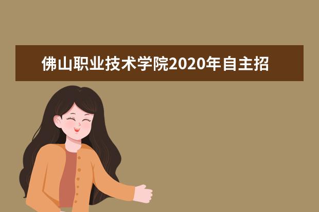 佛山职业技术学院2020年自主招生报名考试费