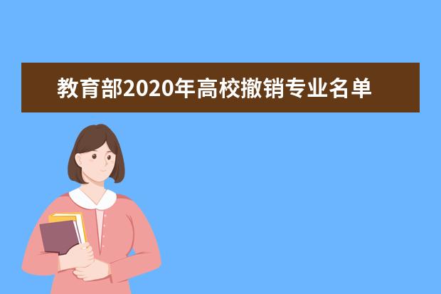 教育部2020年高校撤销专业名单