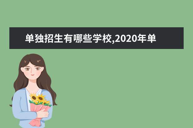 单独招生有哪些学校,2020年单独招生的院校名单汇总