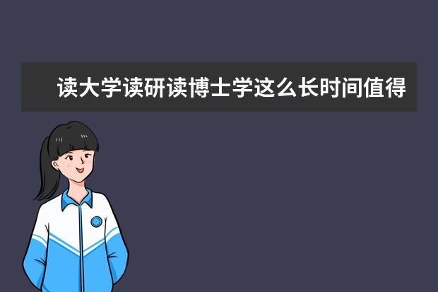 读大学读研读博士学这么长时间值得吗