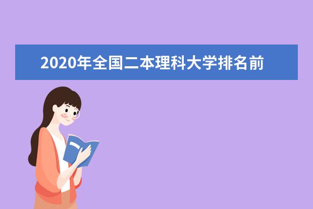 2020年全国二本理科大学排名前五和名单