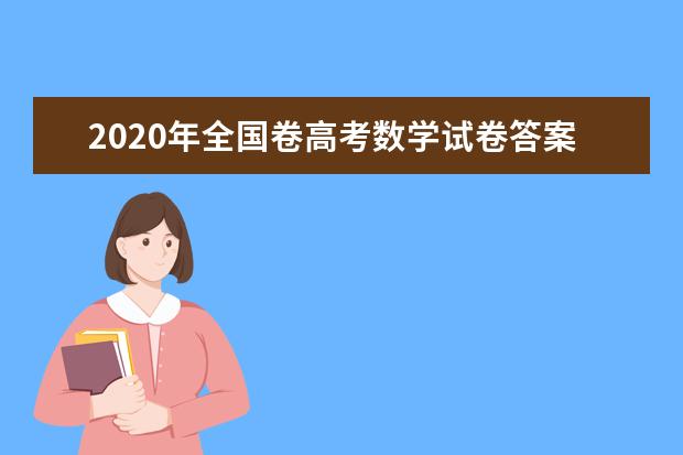 2020年全国卷高考数学试卷答案点评和难度解析