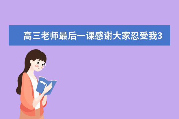 高三老师最后一课感谢大家忍受我3年