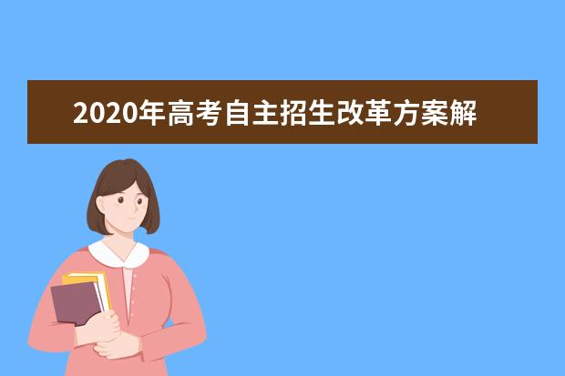 2020年高考自主招生改革方案解读