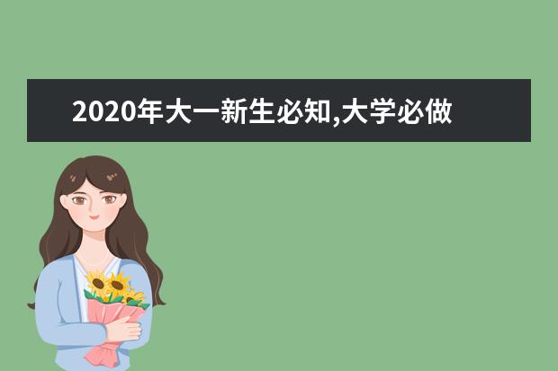 2020年大一新生必知,大学必做的四件事