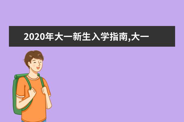 2020年大一新生入学指南,大一新生尽早做职业规划