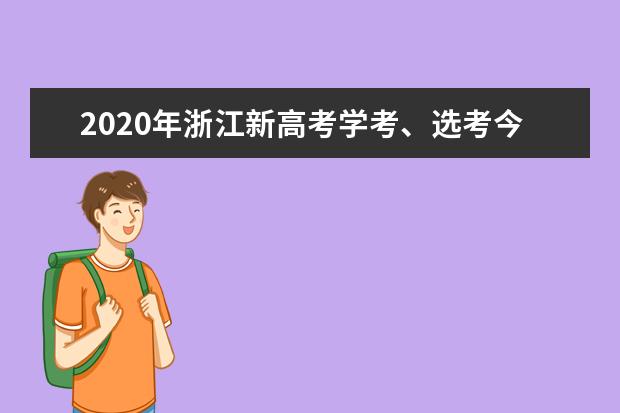 2020年浙江新高考学考、选考今起网上报名