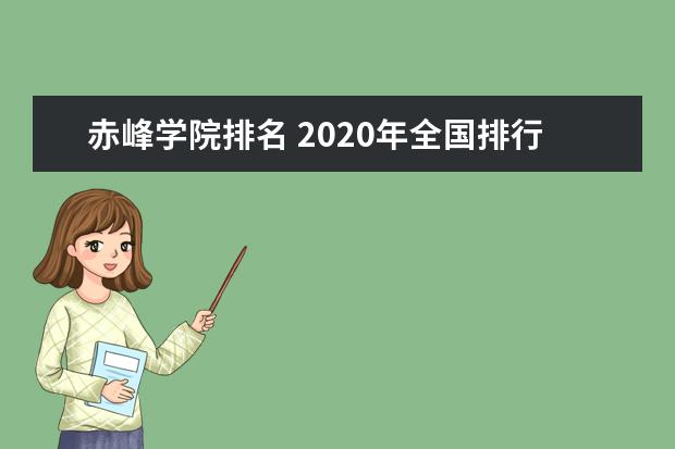 赤峰学院排名 2020年全国排行第521名