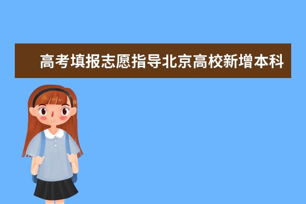 高考填报志愿指导北京高校新增本科专业名单