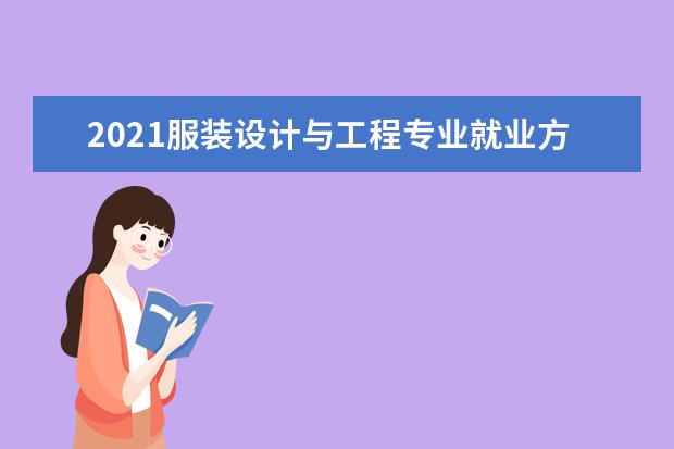 2021服装设计与工程专业就业方向与就业前景分析