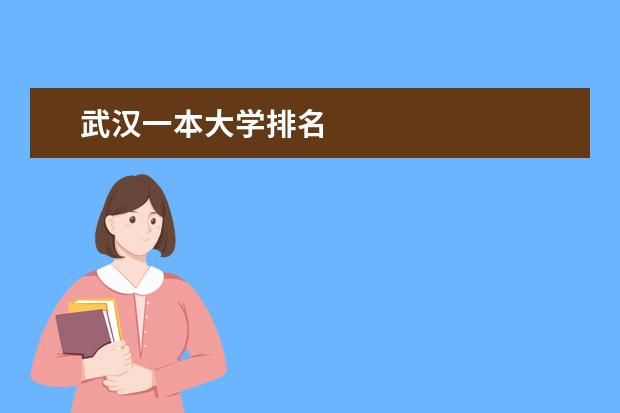 武汉一本大学排名