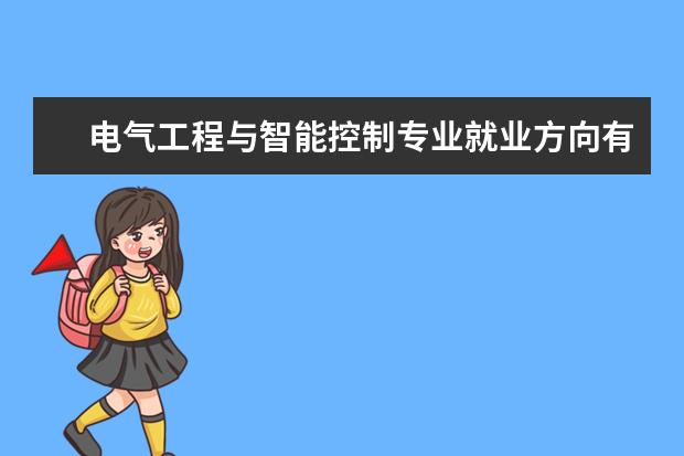 电气工程与智能控制专业就业方向有哪些