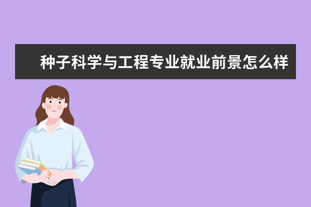 种子科学与工程专业就业前景怎么样