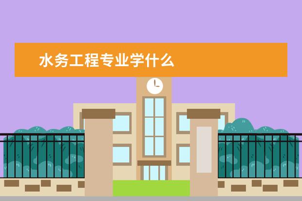 水务工程专业学什么