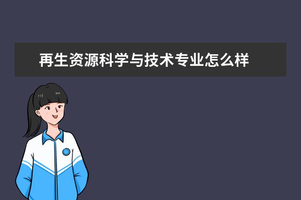 再生资源科学与技术专业怎么样