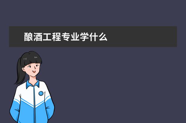 酿酒工程专业学什么