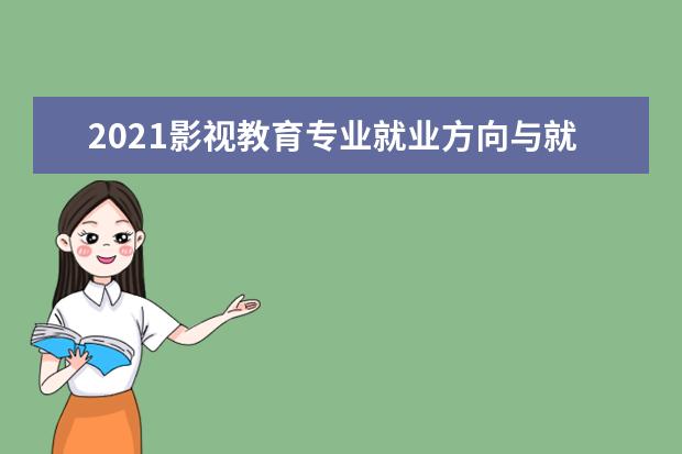 2021影视教育专业就业方向与就业前景分析