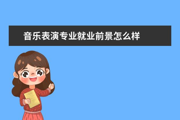 音乐表演专业就业前景怎么样