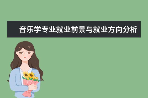 音乐学专业就业前景与就业方向分析2021