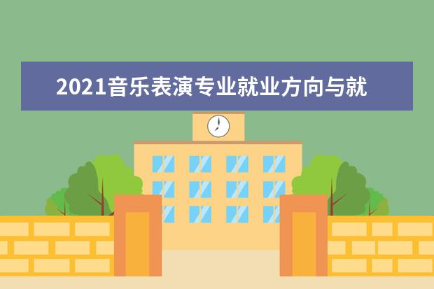 2021音乐表演专业就业方向与就业前景分析